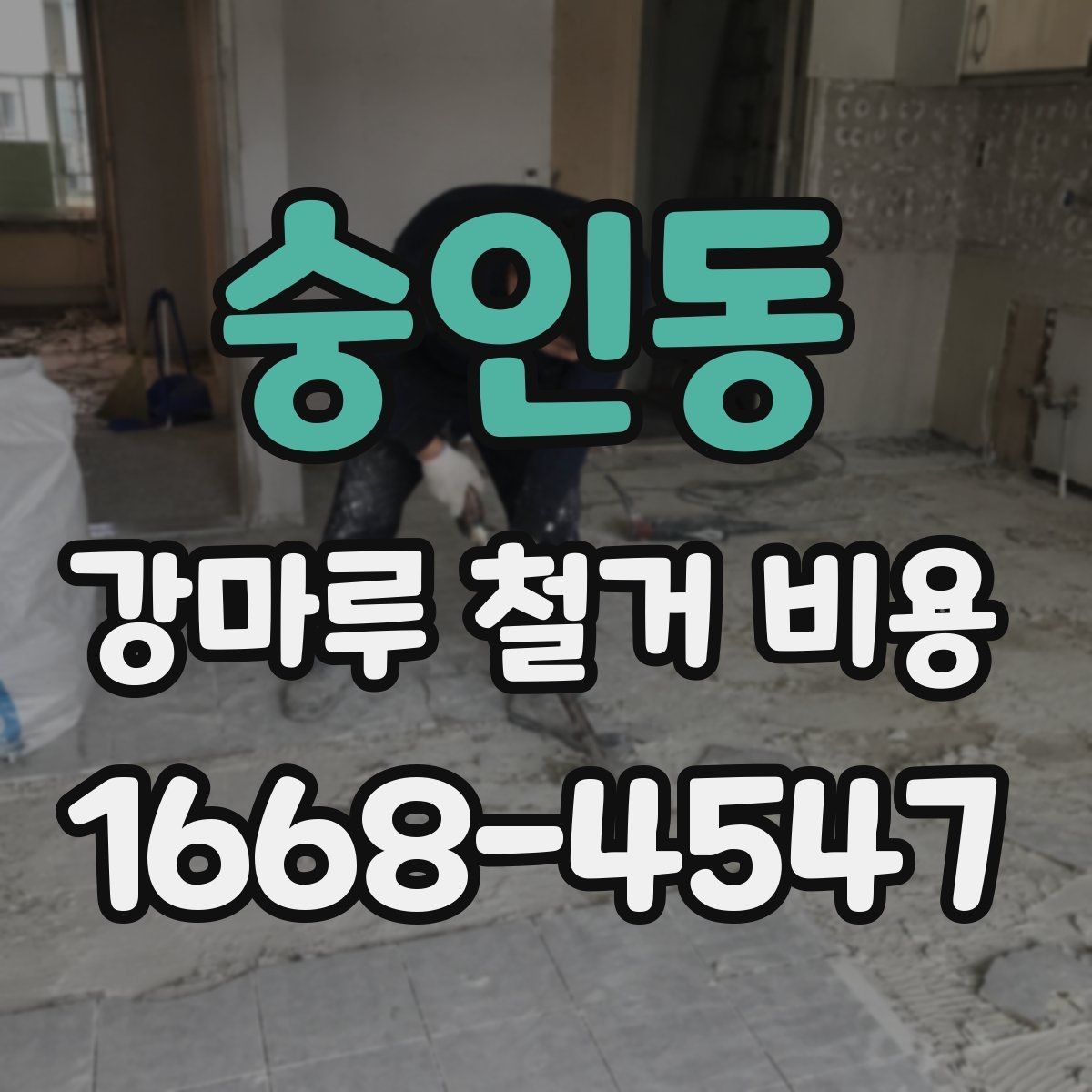 숭인동 강마루 철거 비용 부분 보수와 전체 철거를 구분하는 법