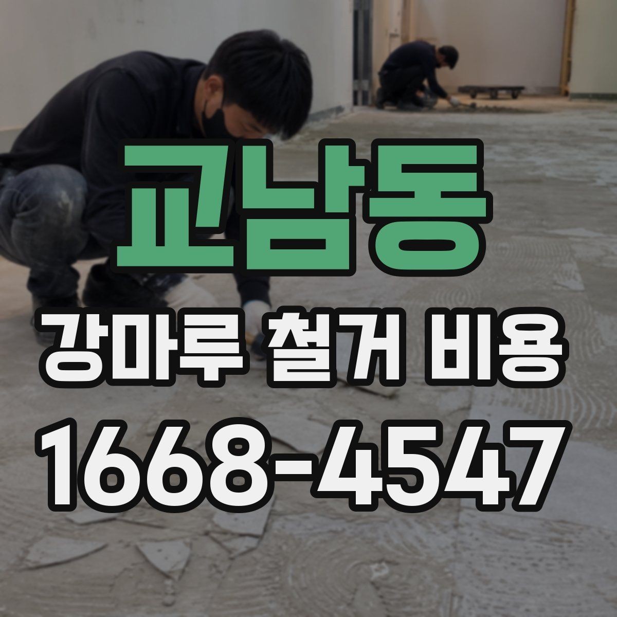교남동 강마루 철거 비용 철거 경력 많은 업체를 고르는 기준