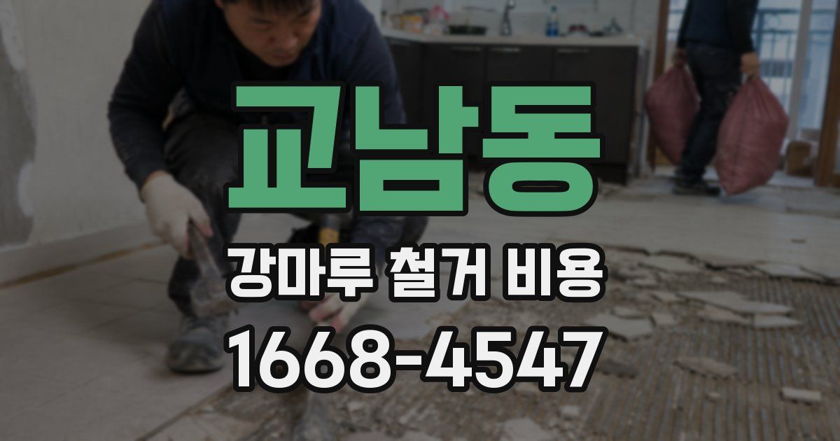 교남동 강마루 철거 비용