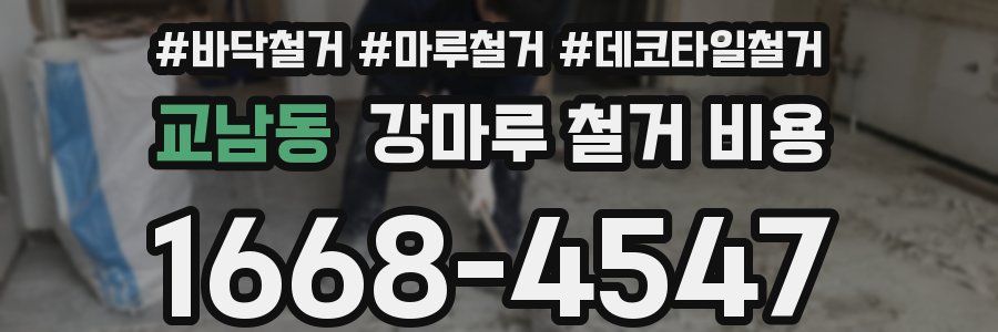 교남동 강마루 철거 비용