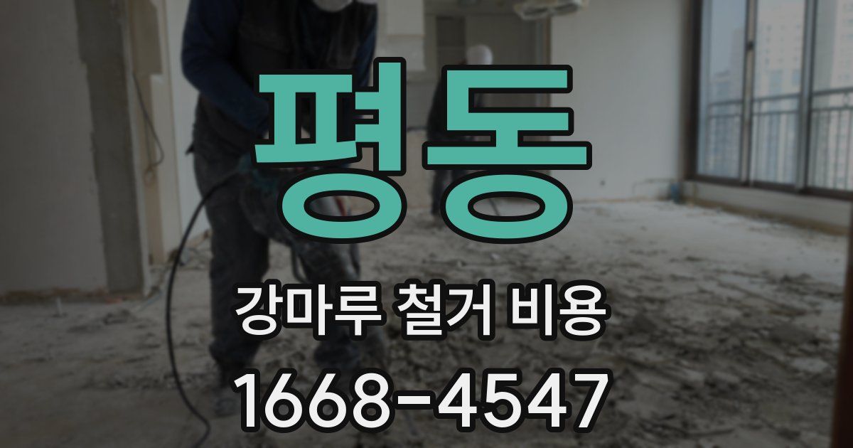 평동 강마루 철거 비용
