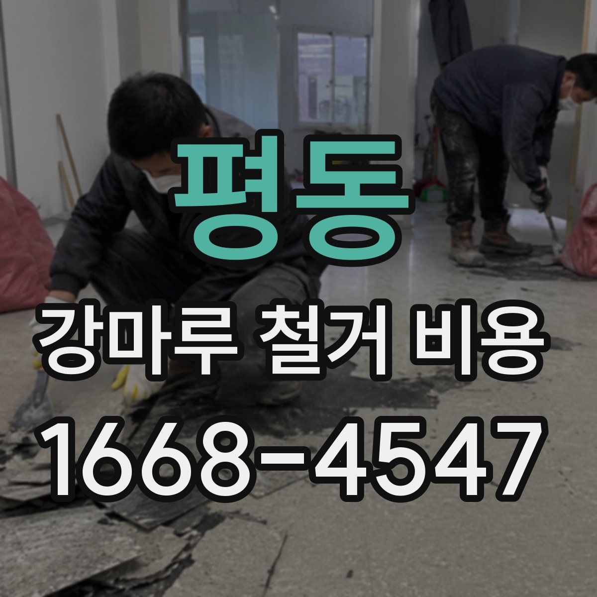 평동 강마루 철거 비용