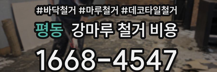 평동 강마루 철거 비용