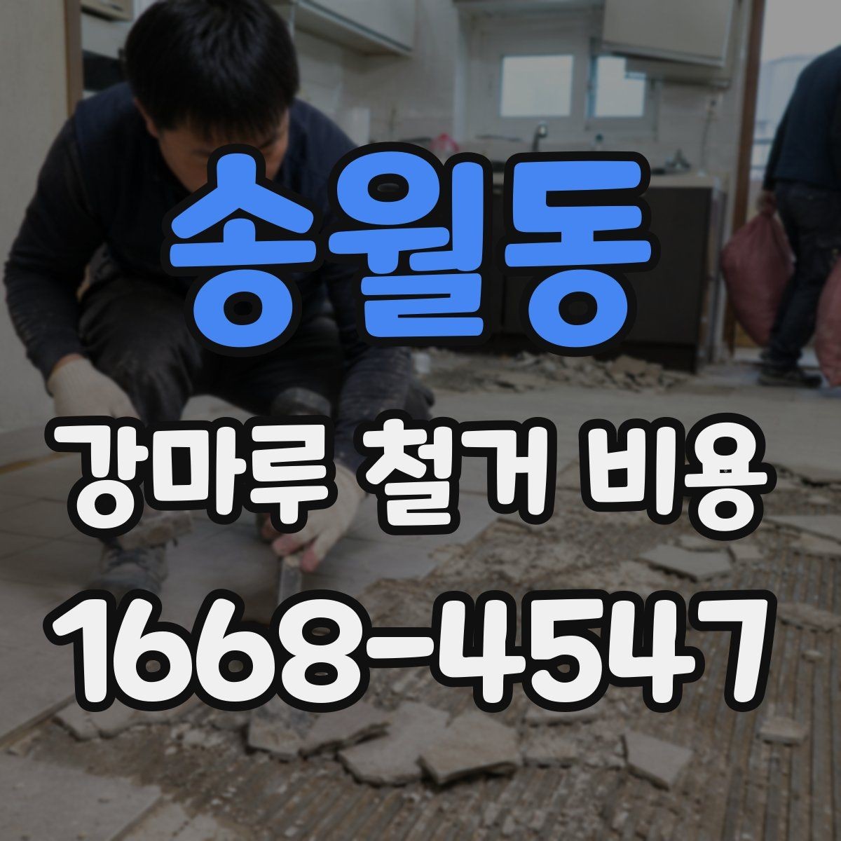 송월동 강마루 철거 비용 시공 일정이 짧을수록 달라질까