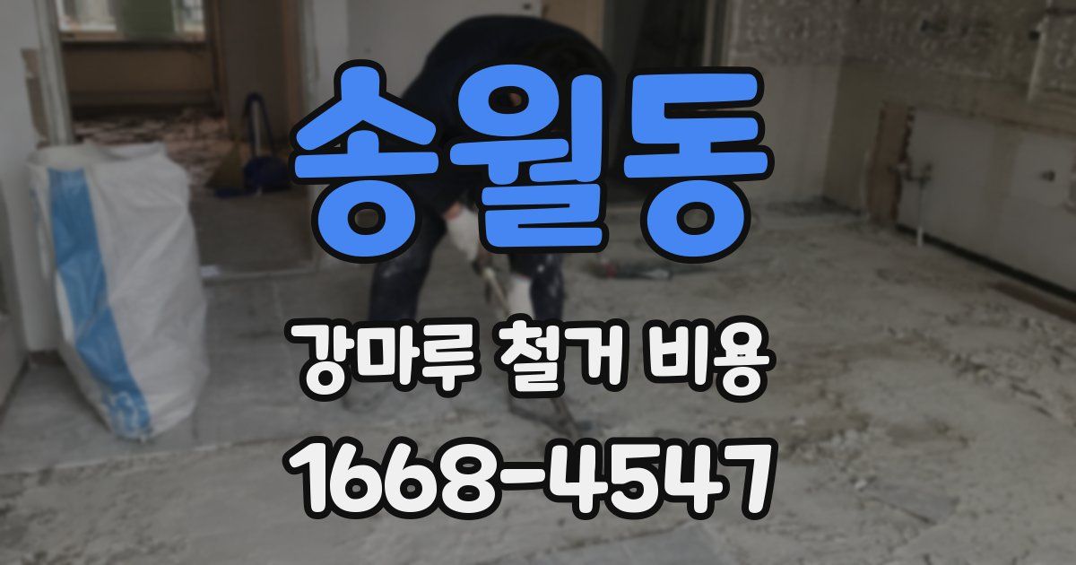 송월동 강마루 철거 비용