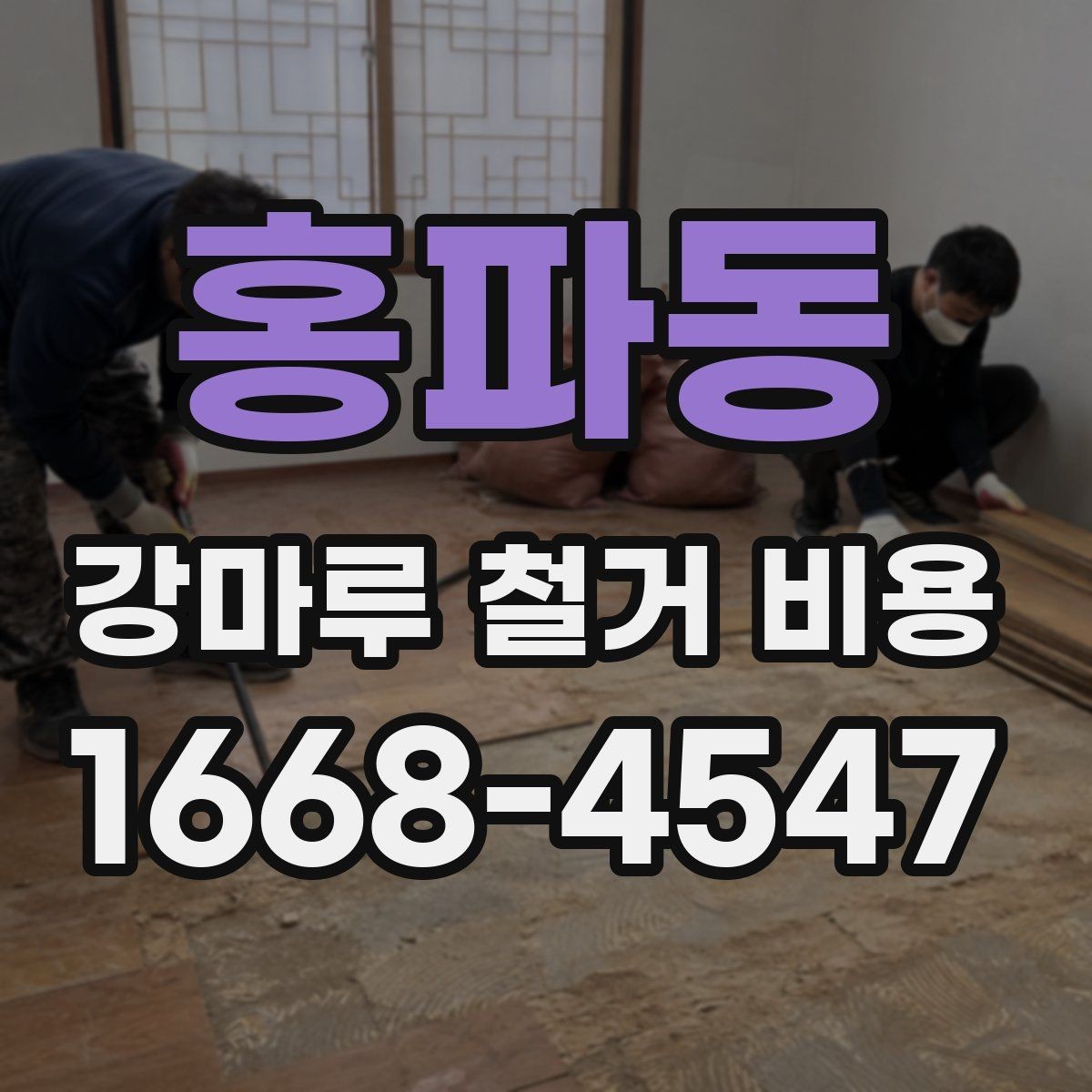 홍파동 강마루 철거 비용 바닥 손상 줄이는 철거 방법