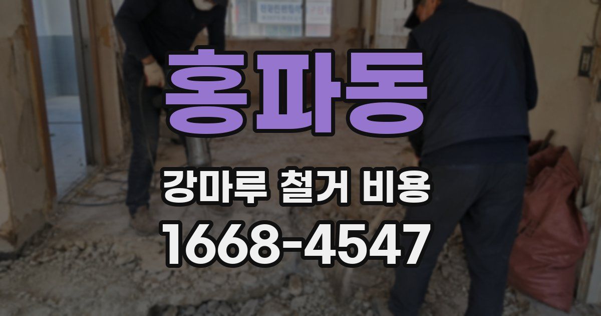 홍파동 강마루 철거 비용
