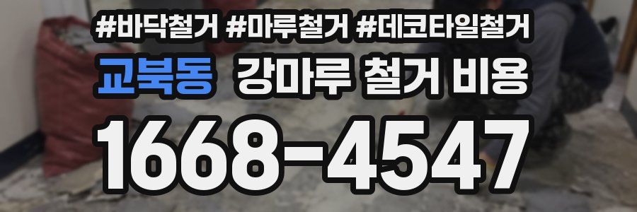 교북동 강마루 철거 비용
