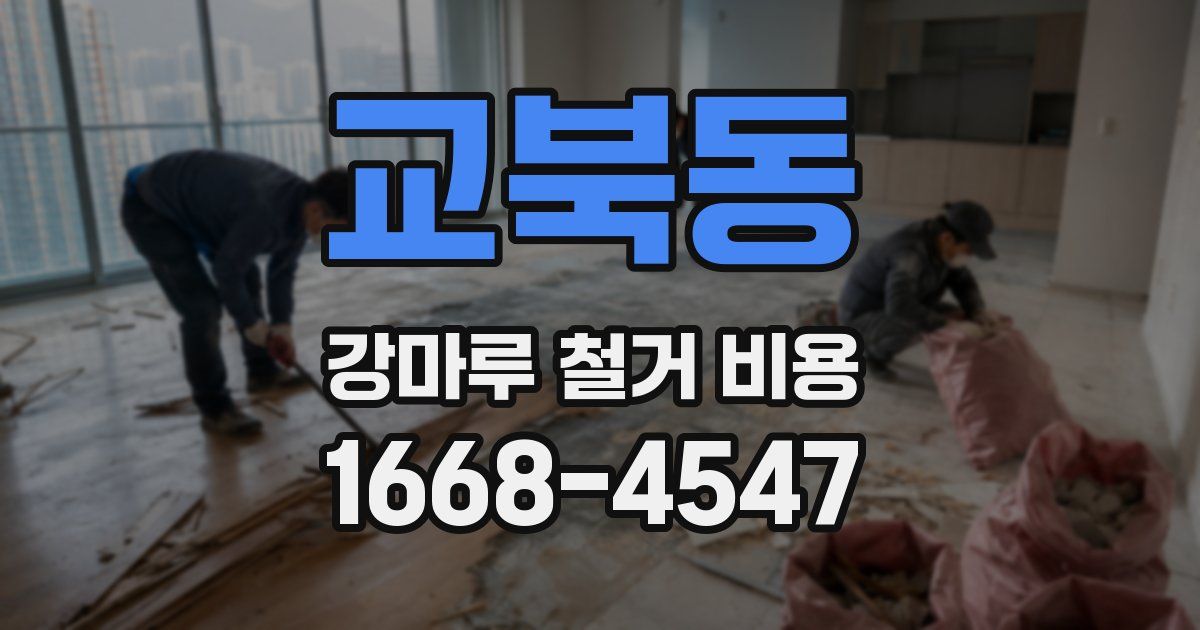 교북동 강마루 철거 비용