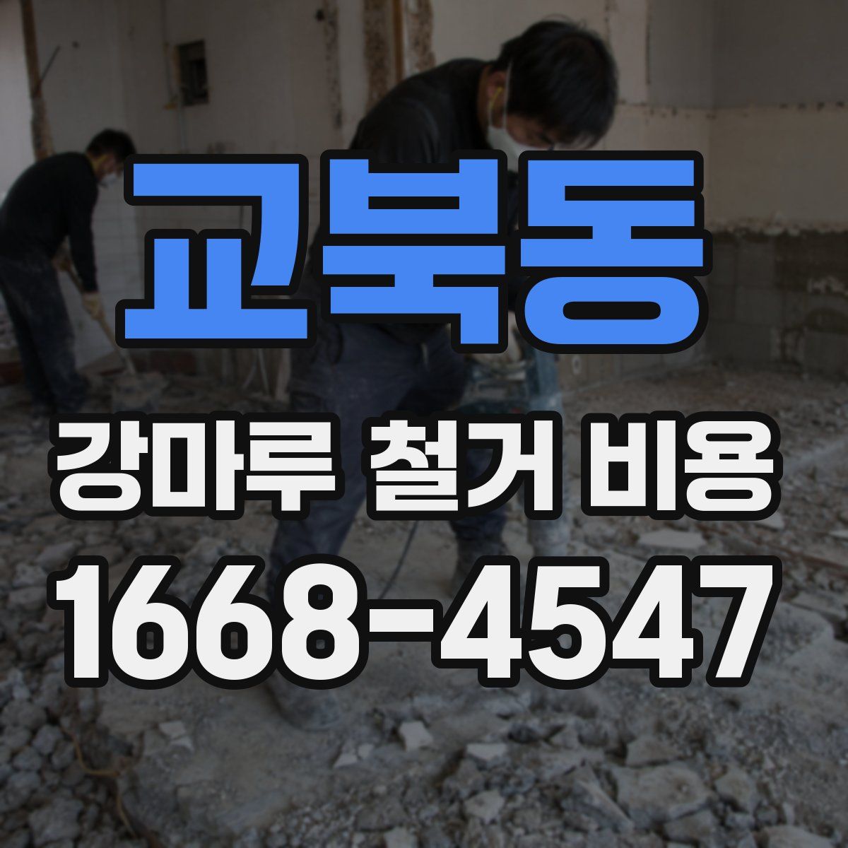 교북동 강마루 철거 비용