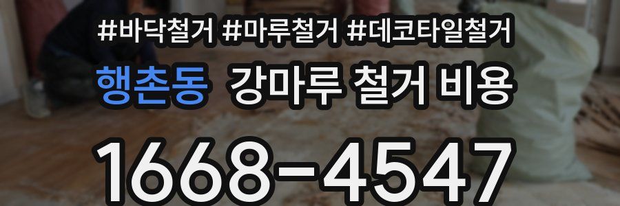 행촌동 강마루 철거 비용