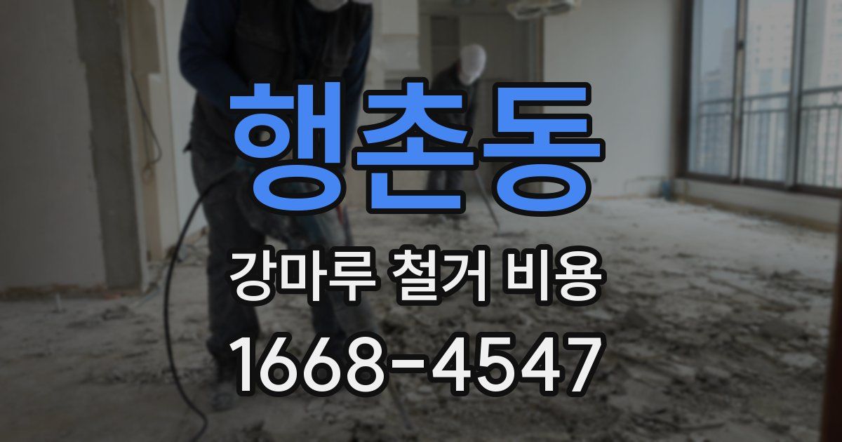 행촌동 강마루 철거 비용