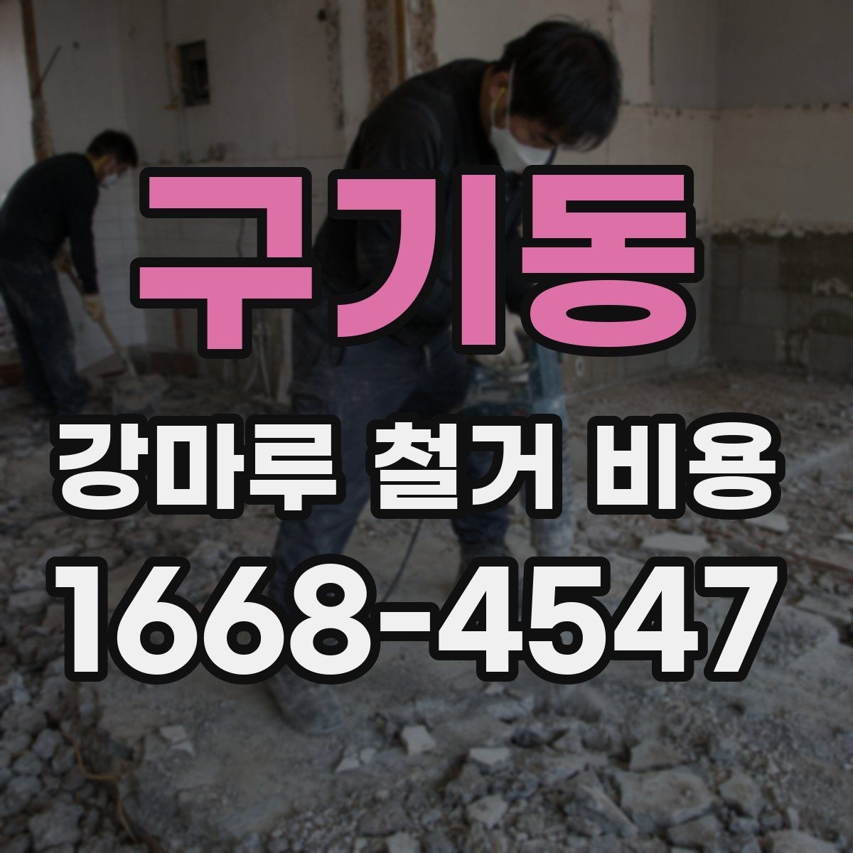 구기동 강마루 철거 비용 철거 후 새 바닥 시공 전 준비