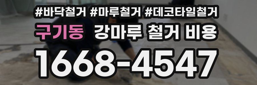 구기동 강마루 철거 비용