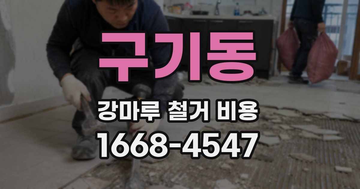 구기동 강마루 철거 비용