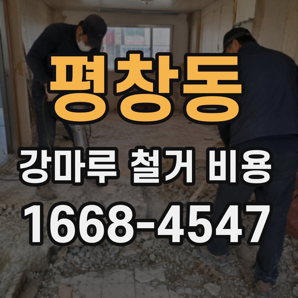평창동 강마루 철거 비용