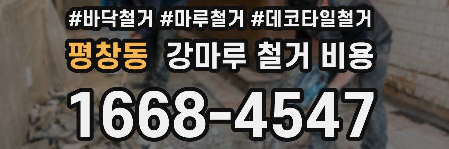 평창동 강마루 철거 비용