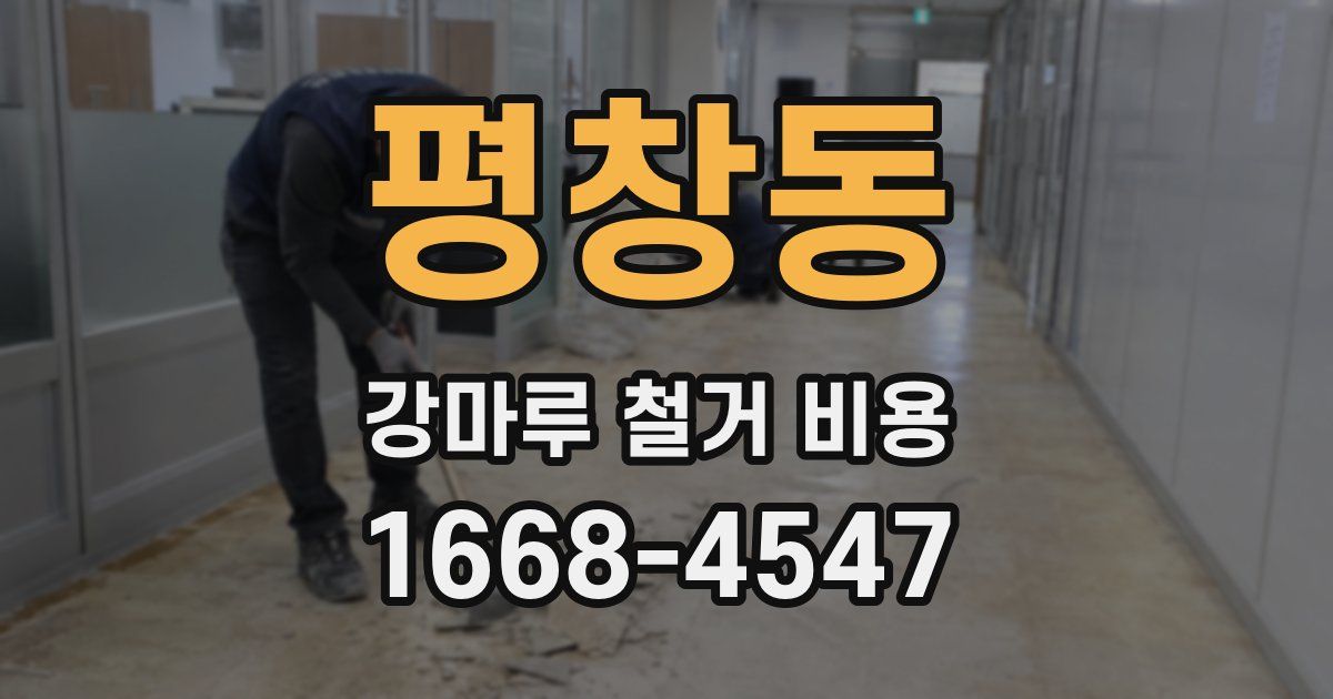 평창동 강마루 철거 비용