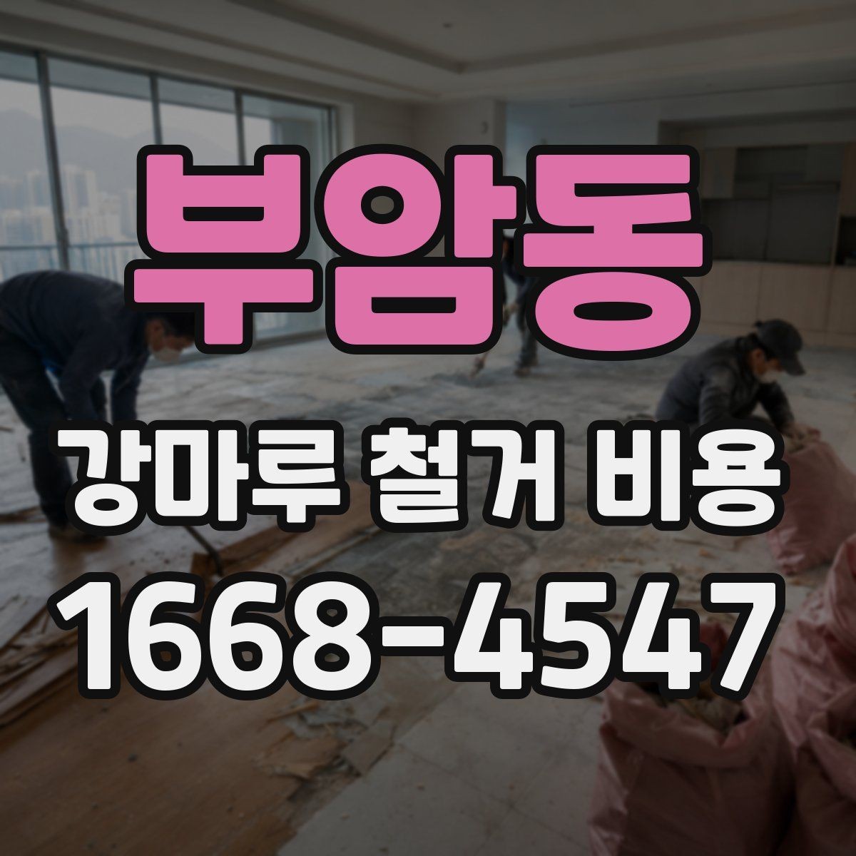 부암동 강마루 철거 비용 예상보다 늘어나는 상황은 언제일까