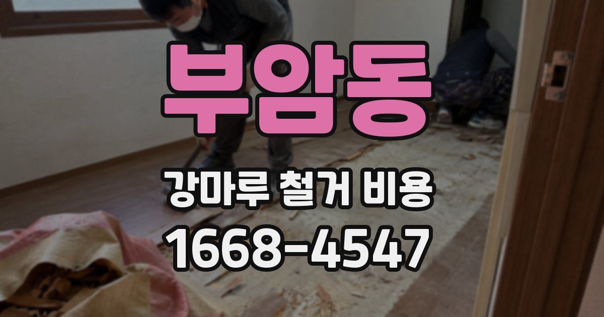 부암동 강마루 철거 비용