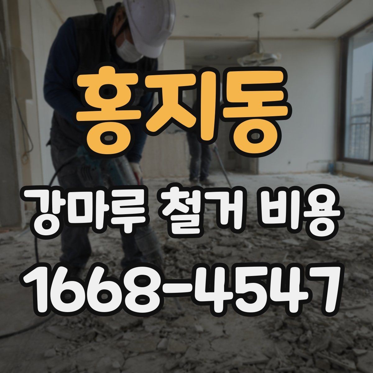 홍지동 강마루 철거 비용 산정에 자주 쓰이는 기준 정리
