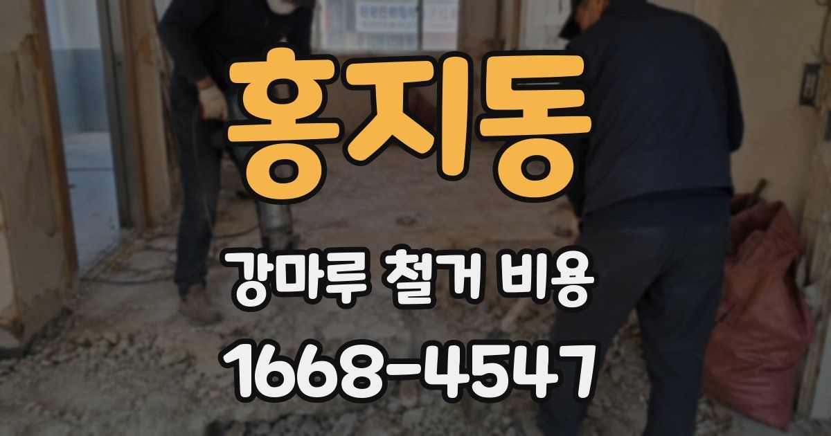 홍지동 강마루 철거 비용