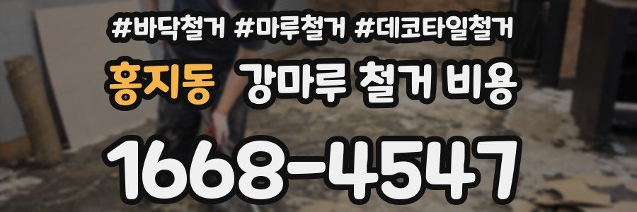 홍지동 강마루 철거 비용