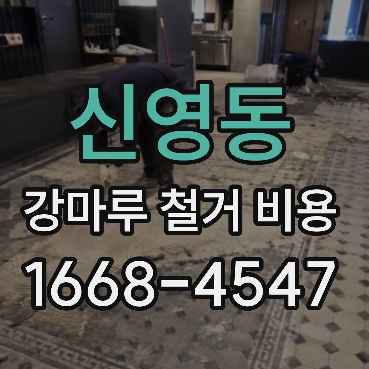 신영동 강마루 철거 비용 시공 사례로 보는 비용 차이