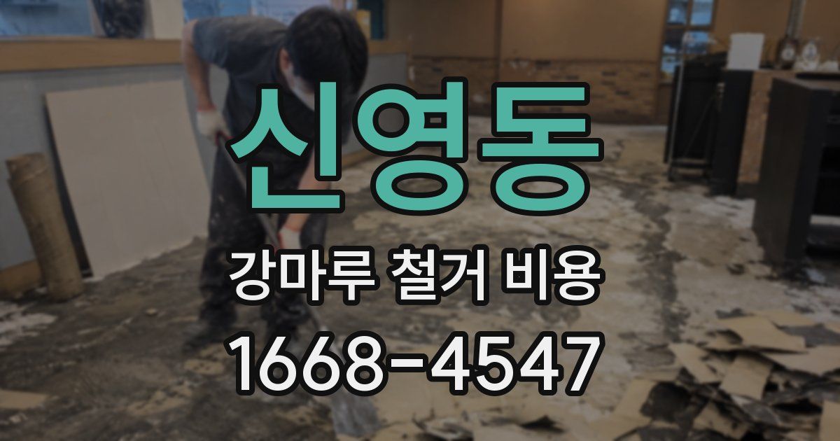 신영동 강마루 철거 비용