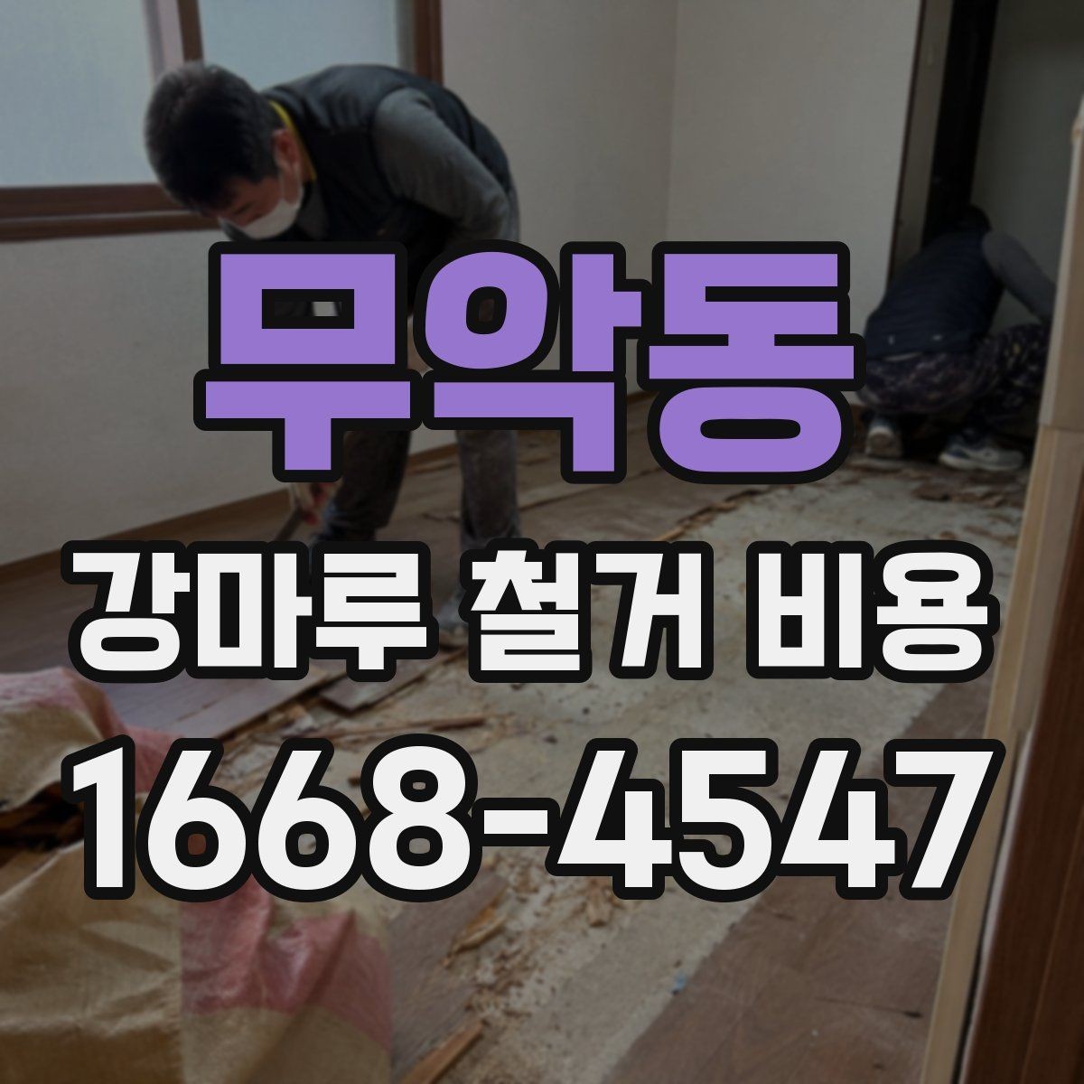 무악동 강마루 철거 비용 견적이 높아지는 상황은 어떤 때인지