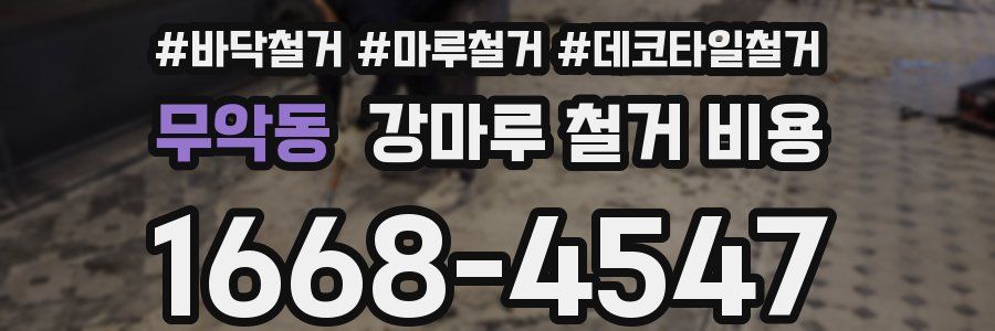 무악동 강마루 철거 비용