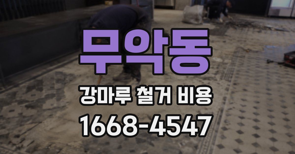 무악동 강마루 철거 비용