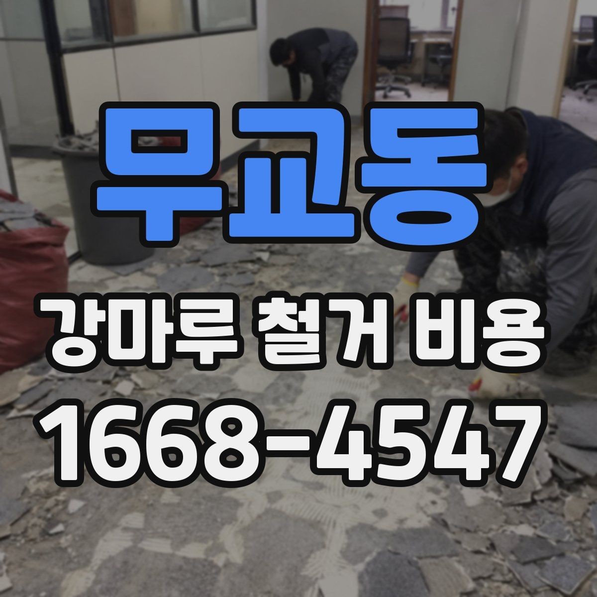 무교동 강마루 철거 비용 아끼려다 놓치기 쉬운 부분