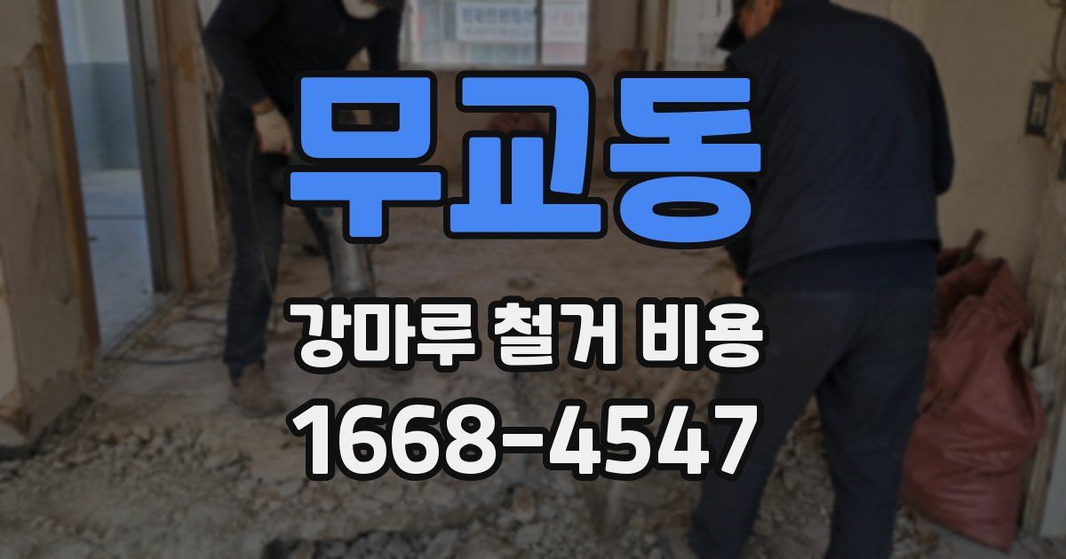 무교동 강마루 철거 비용
