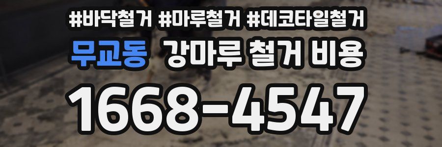 무교동 강마루 철거 비용