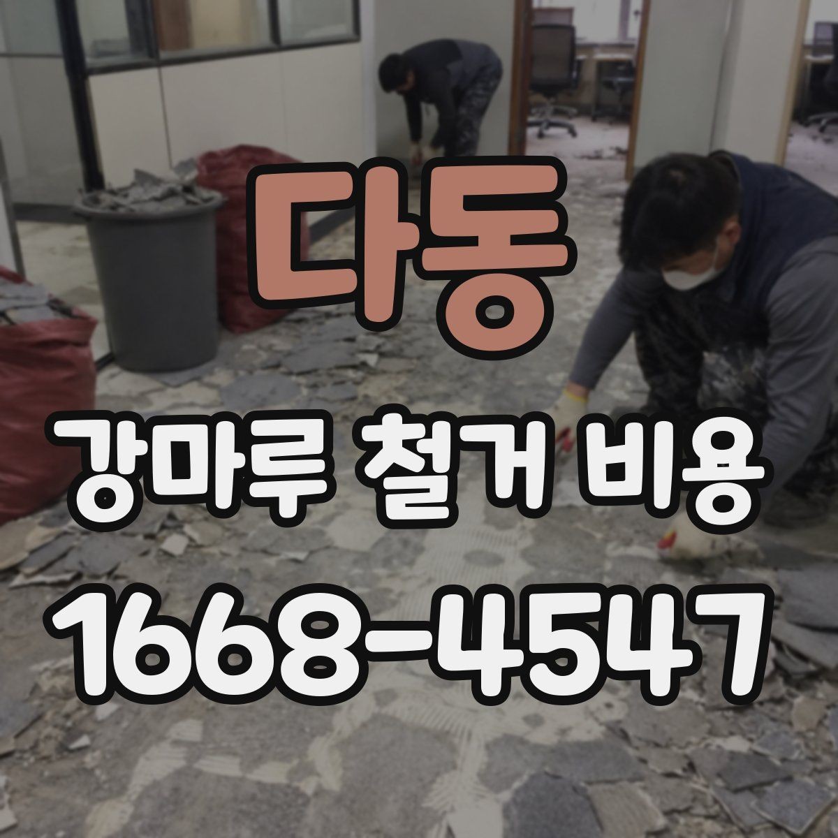 다동 강마루 철거 비용 현장 조건을 반영한 산정 방식
