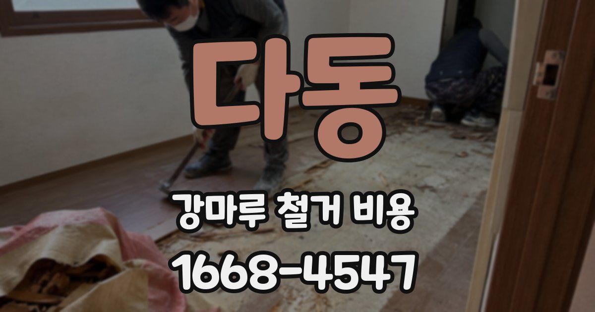 다동 강마루 철거 비용