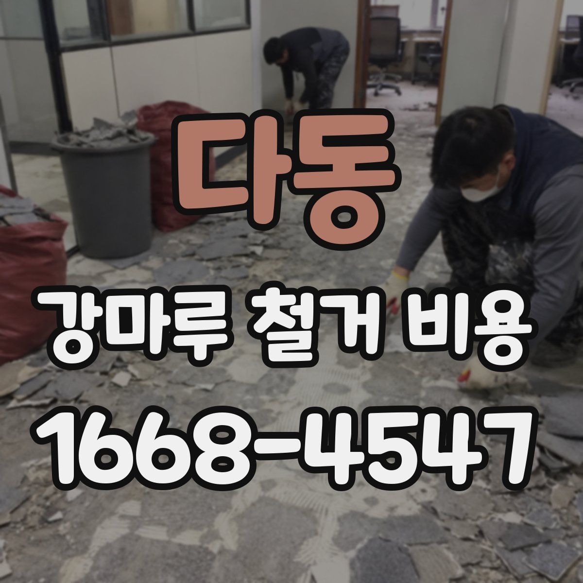 다동 강마루 철거 비용