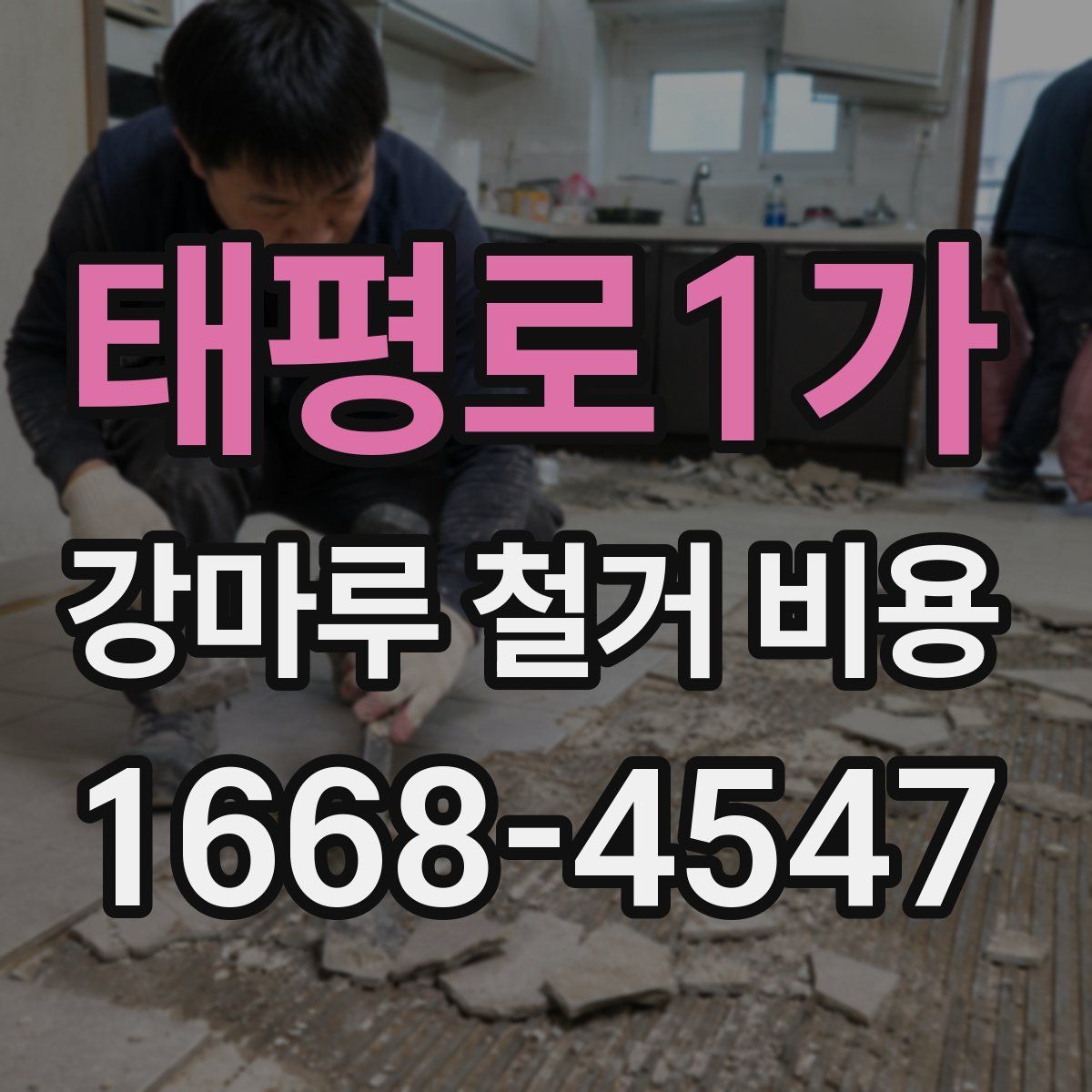 태평로1가 강마루 철거 비용