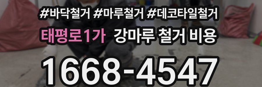 태평로1가 강마루 철거 비용