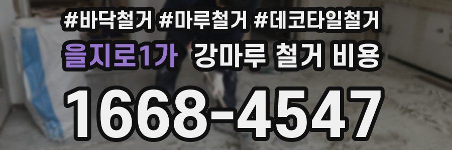 을지로1가 강마루 철거 비용