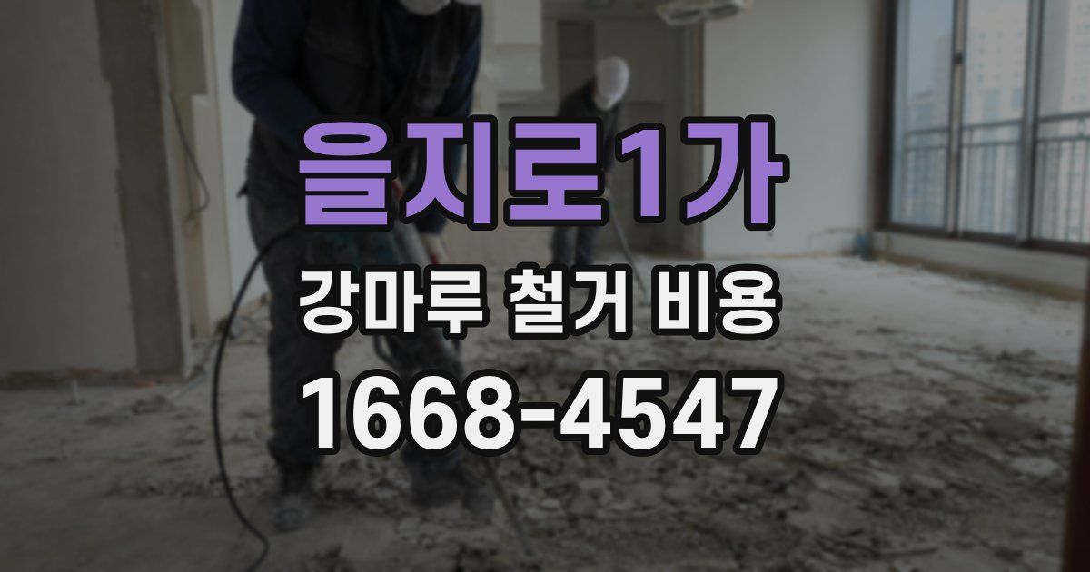 을지로1가 강마루 철거 비용