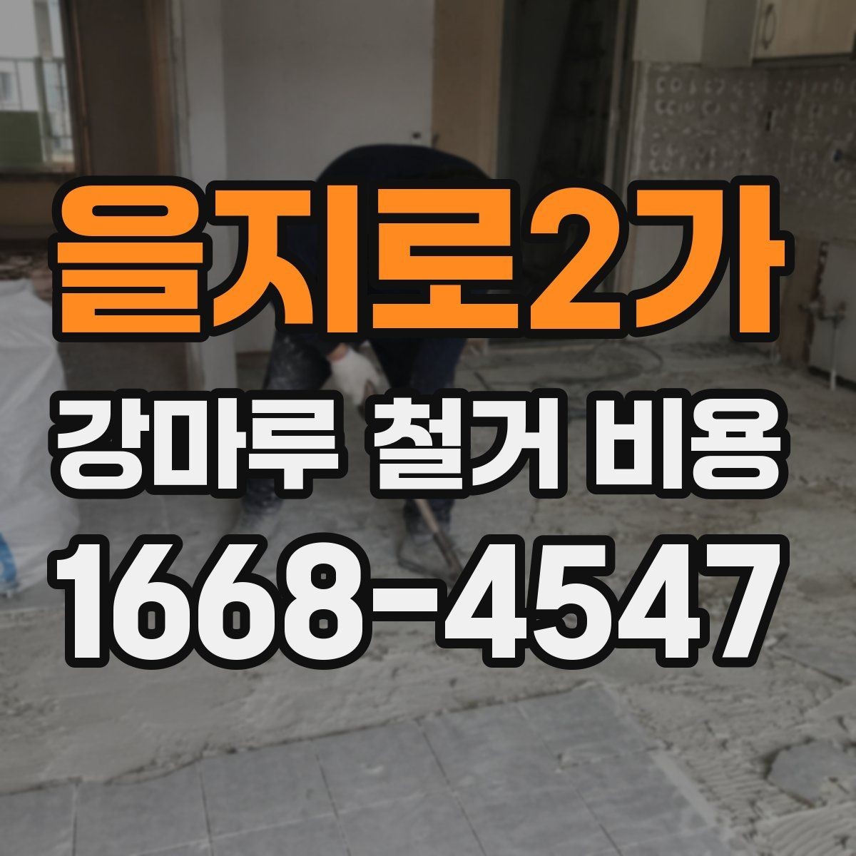 을지로2가 강마루 철거 비용 일정 조율 시 알아야 할 내용