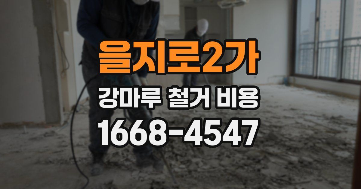을지로2가 강마루 철거 비용