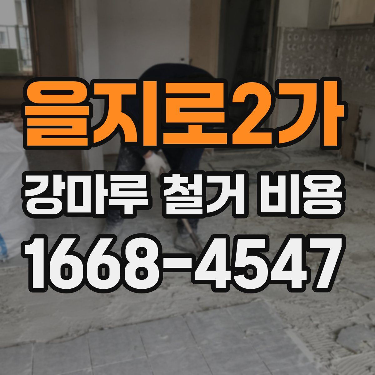 을지로2가 강마루 철거 비용
