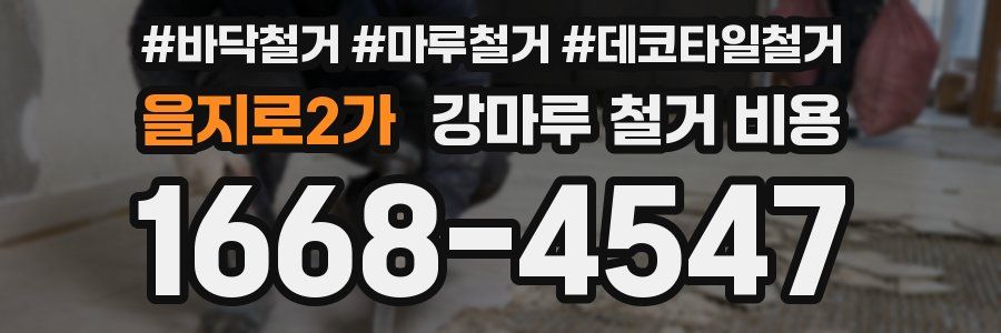 을지로2가 강마루 철거 비용