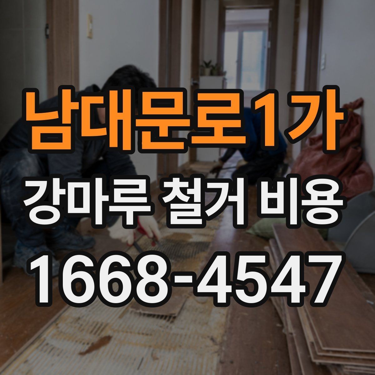 남대문로1가 강마루 철거 비용 비교를 위한 기본 확인 항목