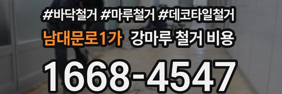 남대문로1가 강마루 철거 비용