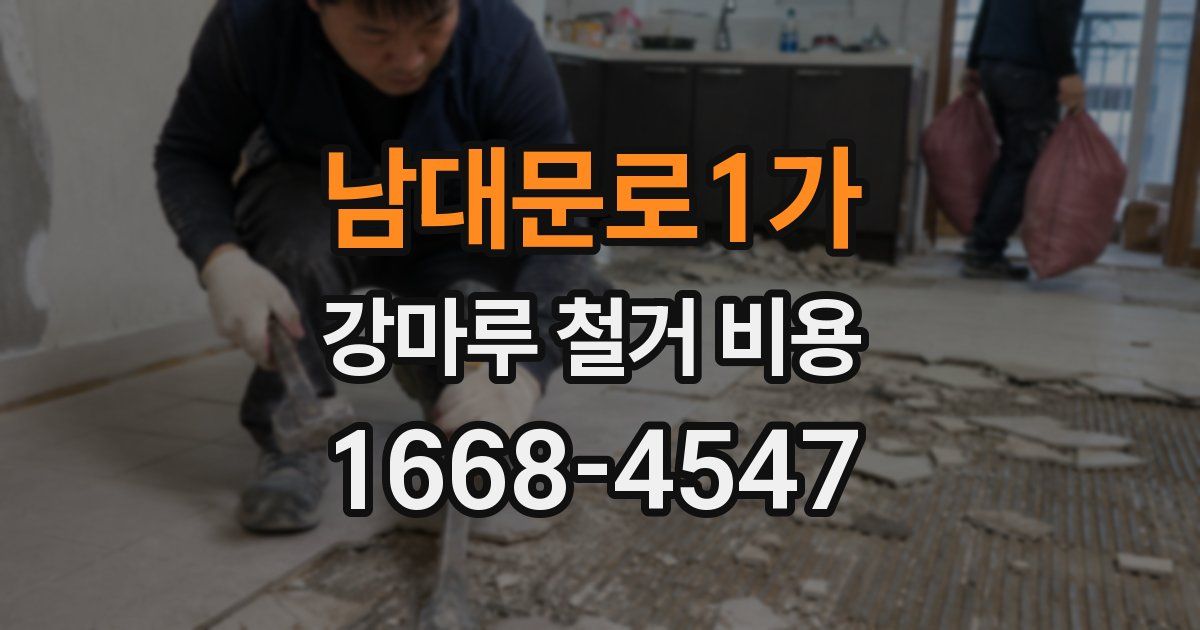 남대문로1가 강마루 철거 비용