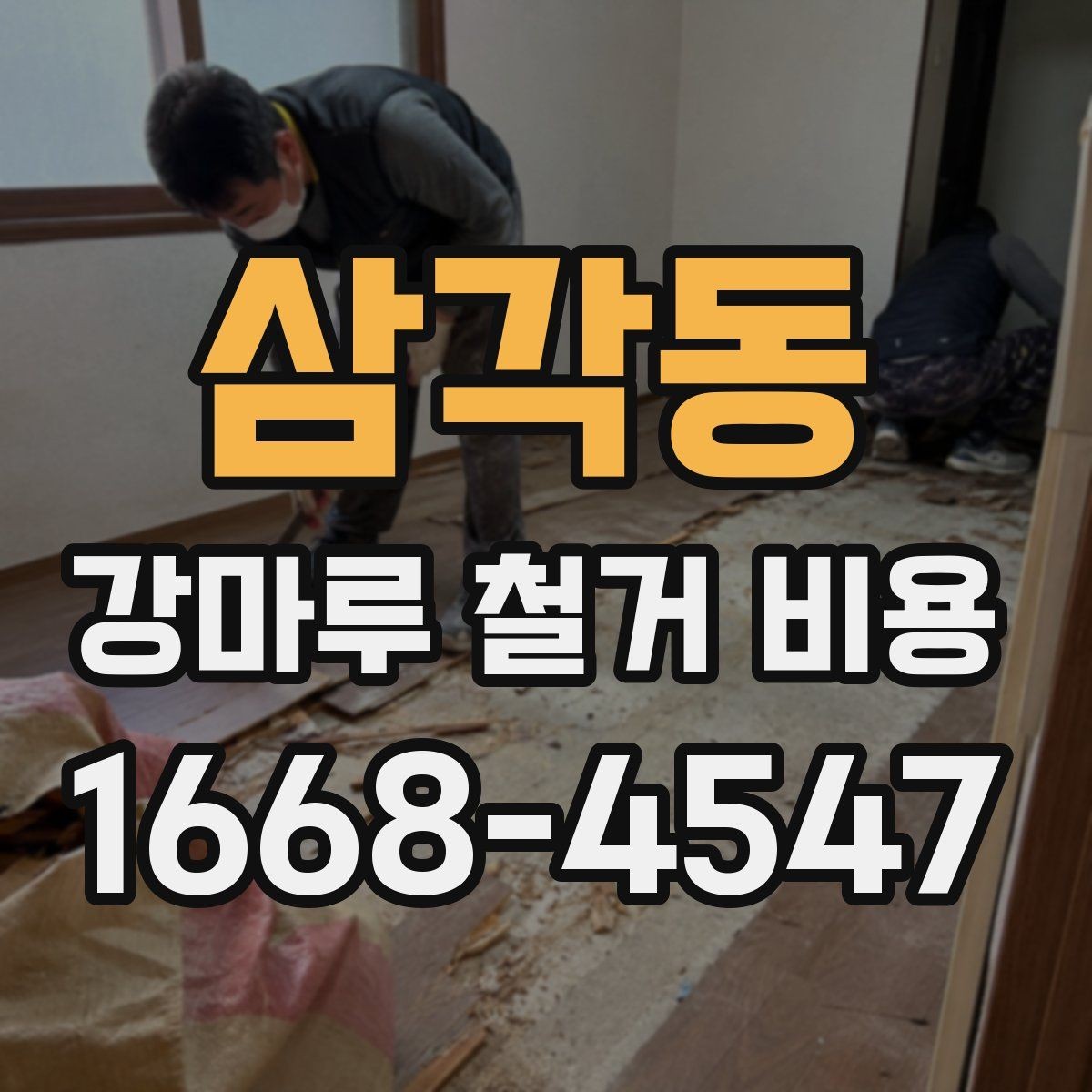 삼각동 강마루 철거 비용 철거 전 알아둘 주의사항